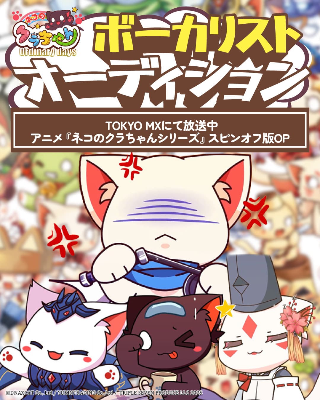 アニメ「ネコのクラちゃん」オーディション